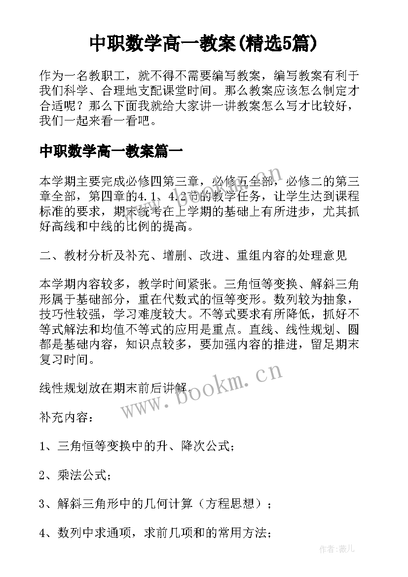 中职数学高一教案(精选5篇)