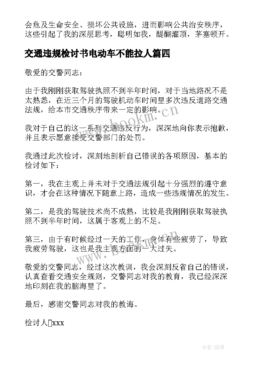 交通违规检讨书电动车不能拉人(大全9篇)