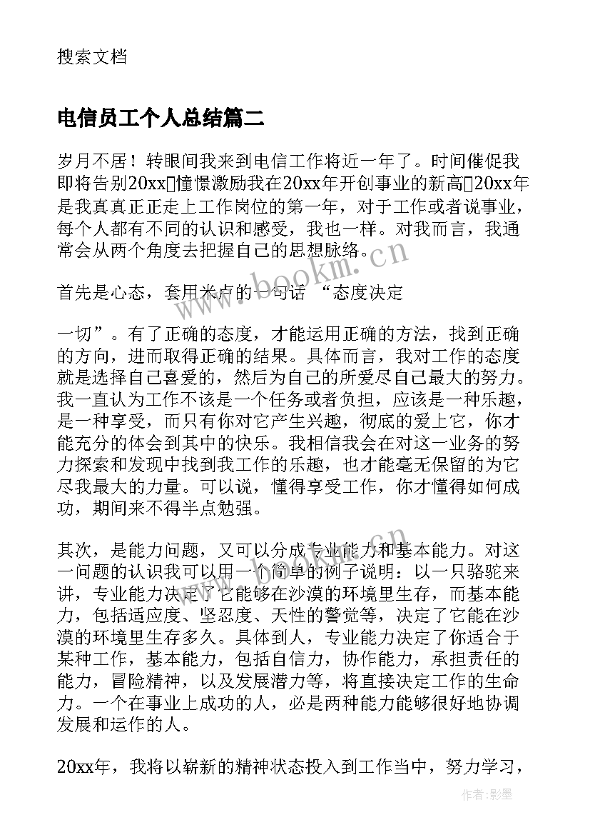 电信员工个人总结(实用7篇)