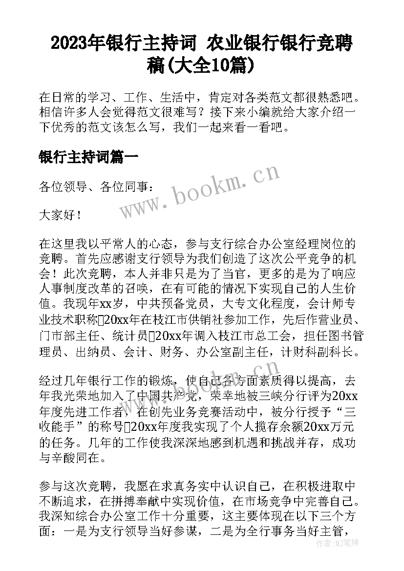 2023年银行主持词 农业银行银行竞聘稿(大全10篇)