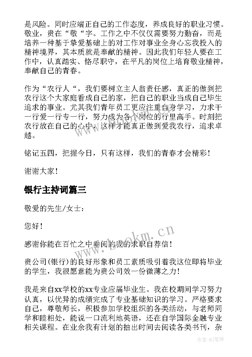 2023年银行主持词 农业银行银行竞聘稿(大全10篇)