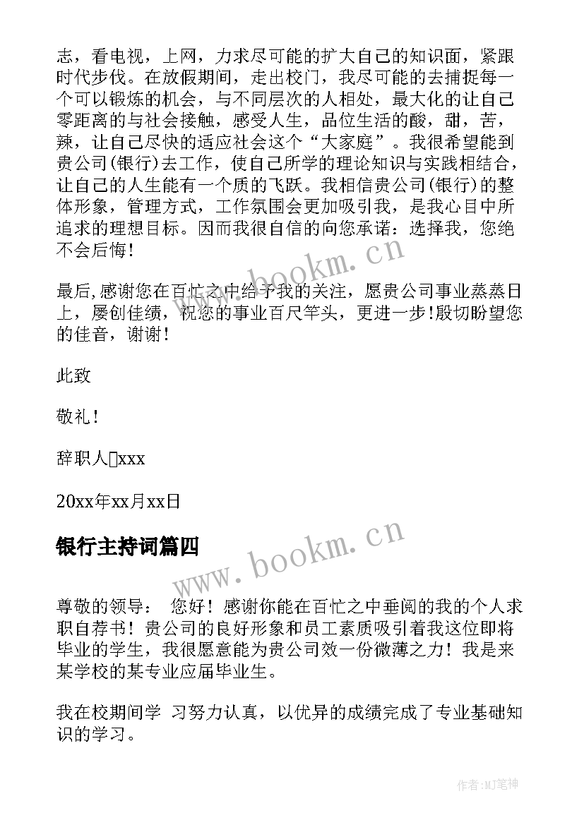 2023年银行主持词 农业银行银行竞聘稿(大全10篇)