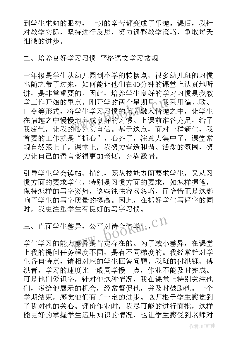 最新小学一年级语文教学总结(模板7篇)