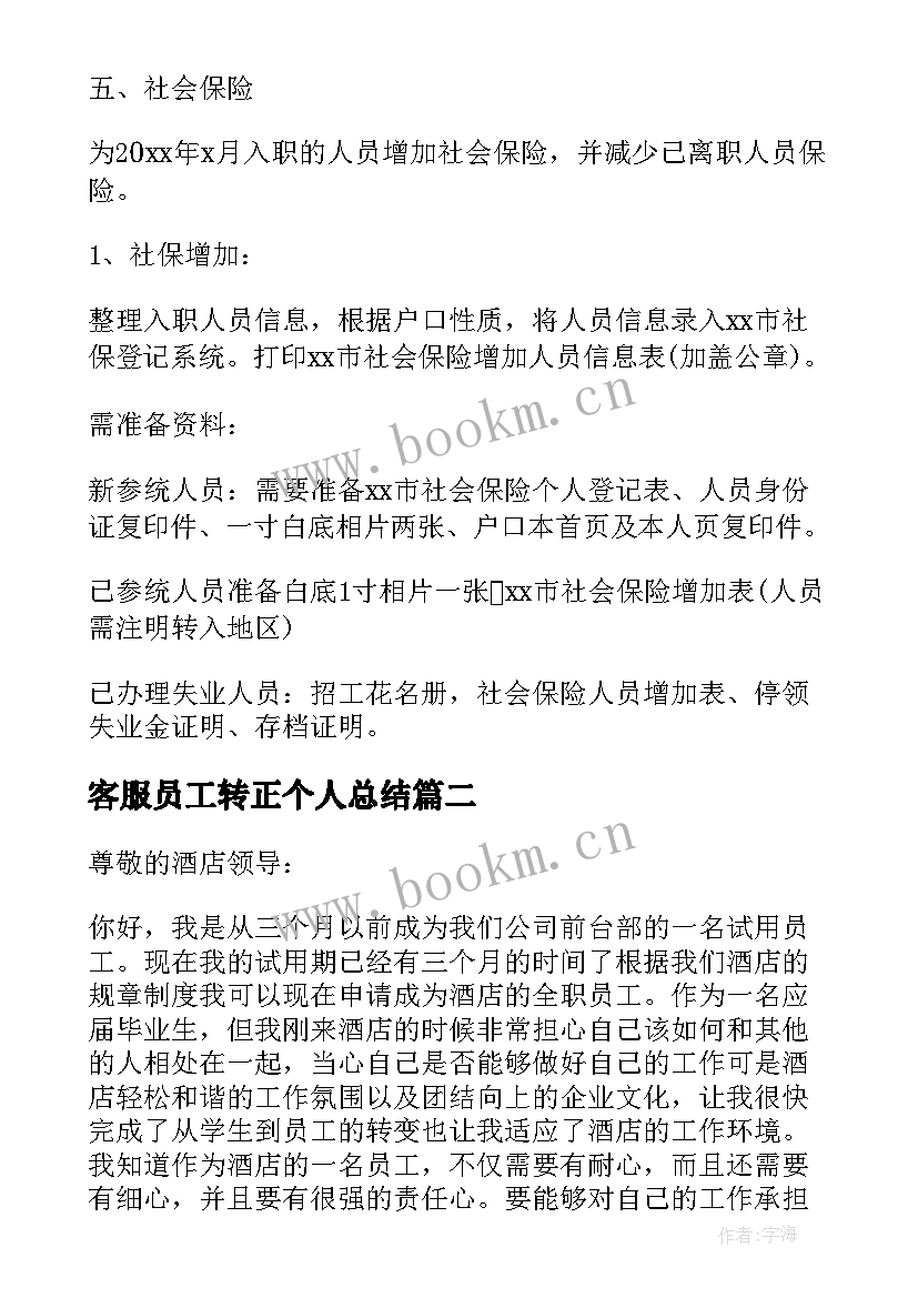 最新客服员工转正个人总结(大全10篇)