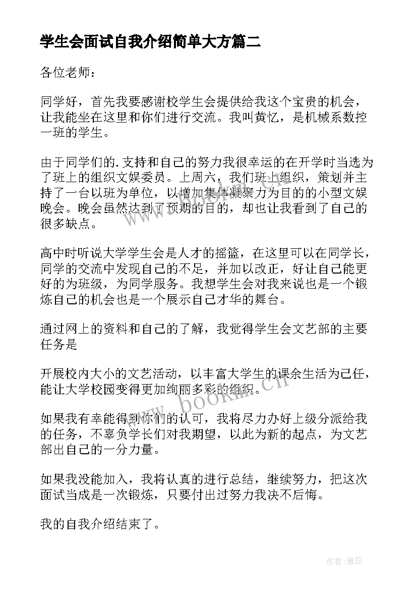 学生会面试自我介绍简单大方(优秀6篇)