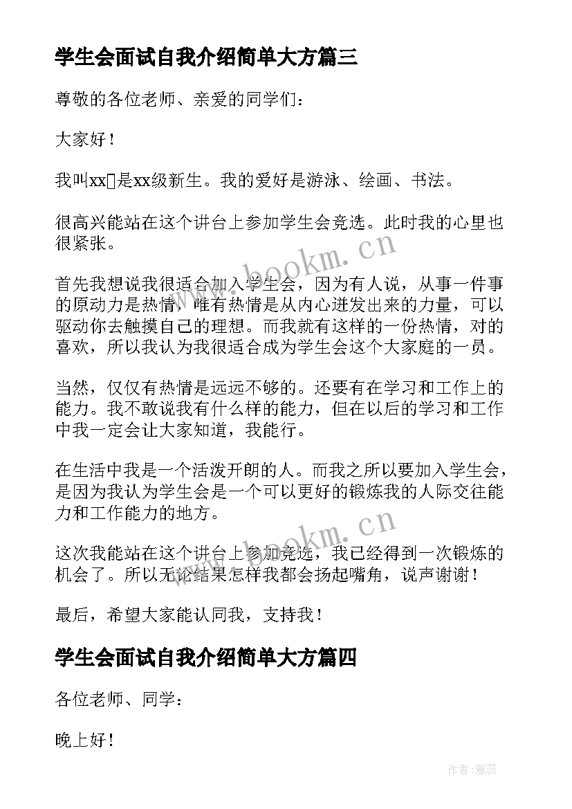 学生会面试自我介绍简单大方(优秀6篇)