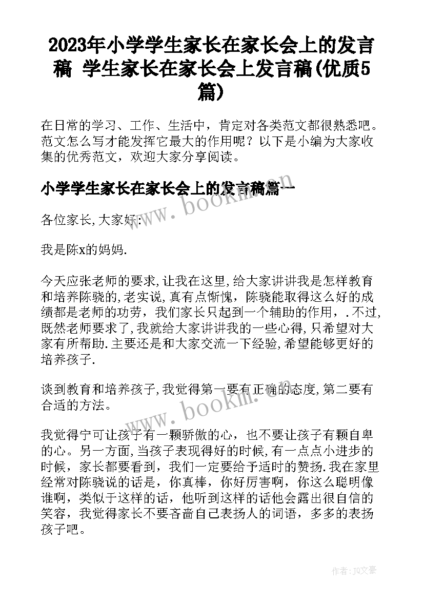 2023年小学学生家长在家长会上的发言稿 学生家长在家长会上发言稿(优质5篇)