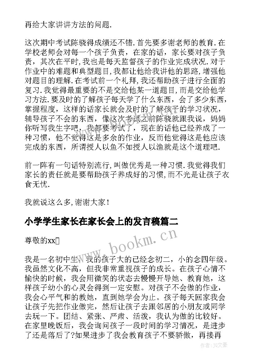 2023年小学学生家长在家长会上的发言稿 学生家长在家长会上发言稿(优质5篇)