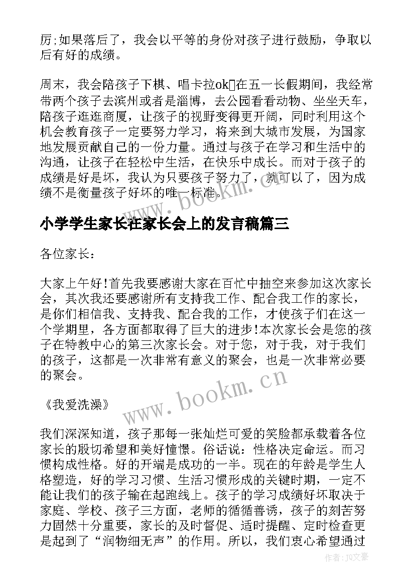 2023年小学学生家长在家长会上的发言稿 学生家长在家长会上发言稿(优质5篇)