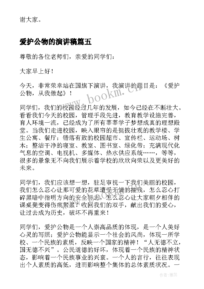 爱护公物的演讲稿 学生爱护公物演讲稿(模板5篇)