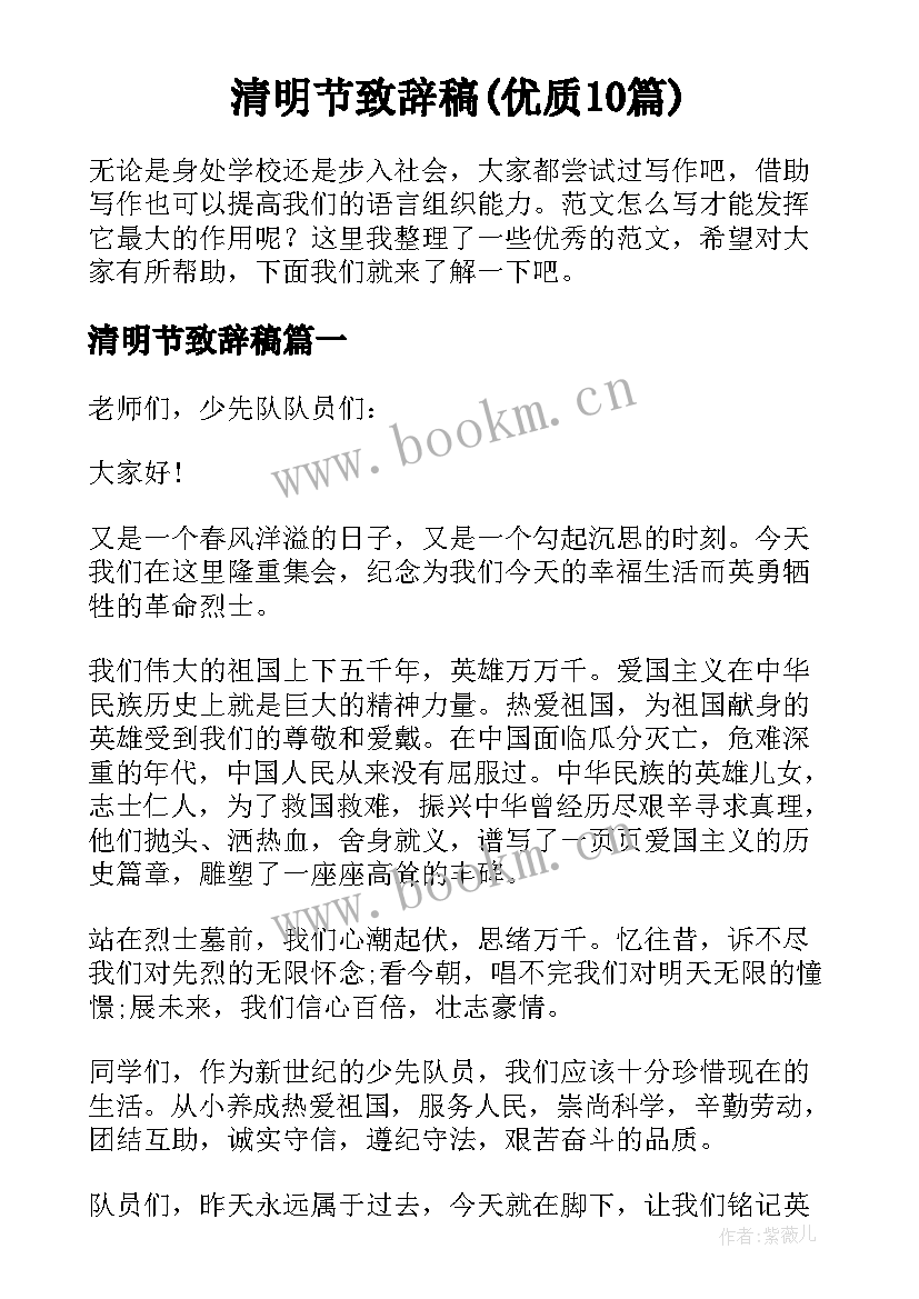 清明节致辞稿(优质10篇)