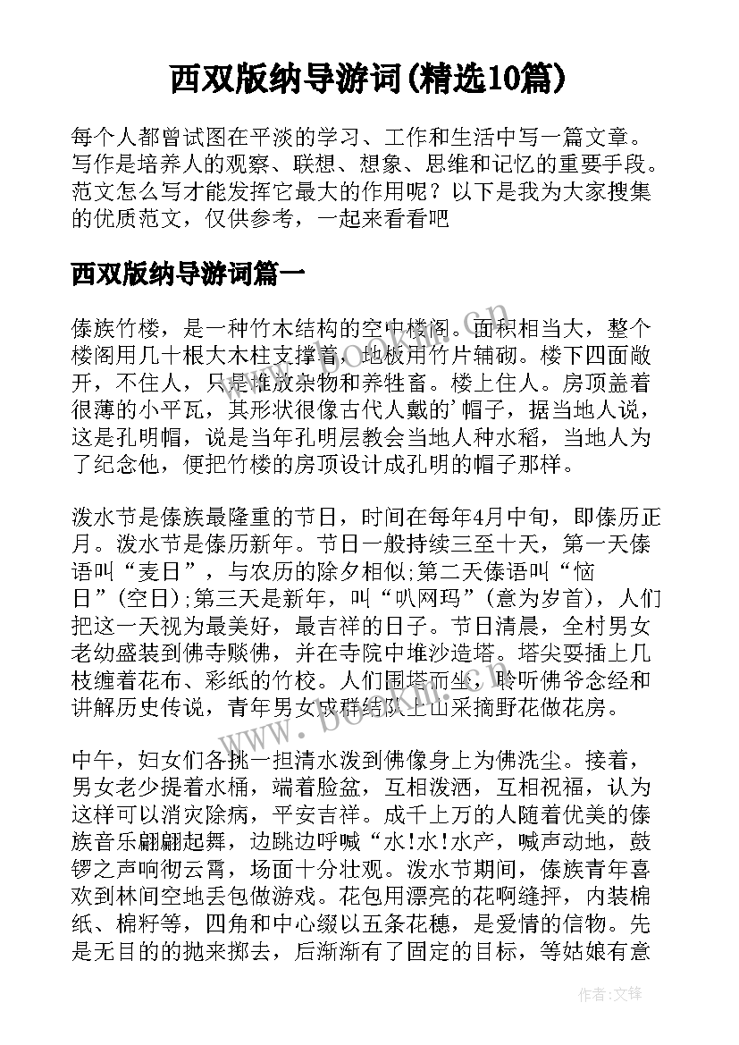 西双版纳导游词(精选10篇)