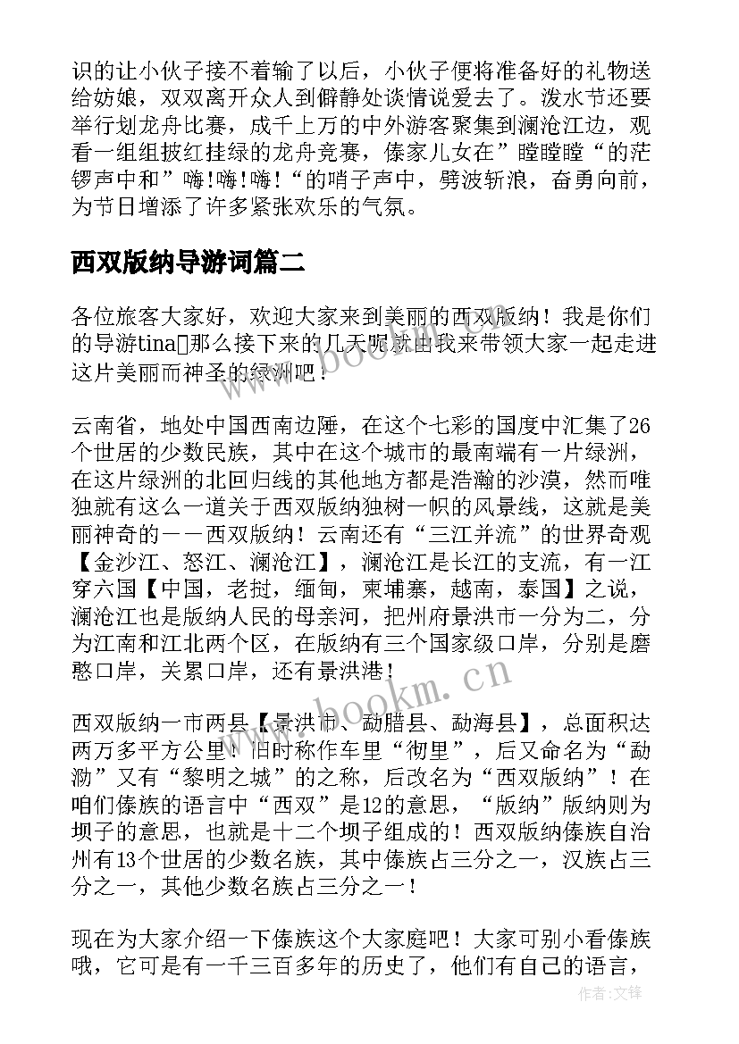 西双版纳导游词(精选10篇)