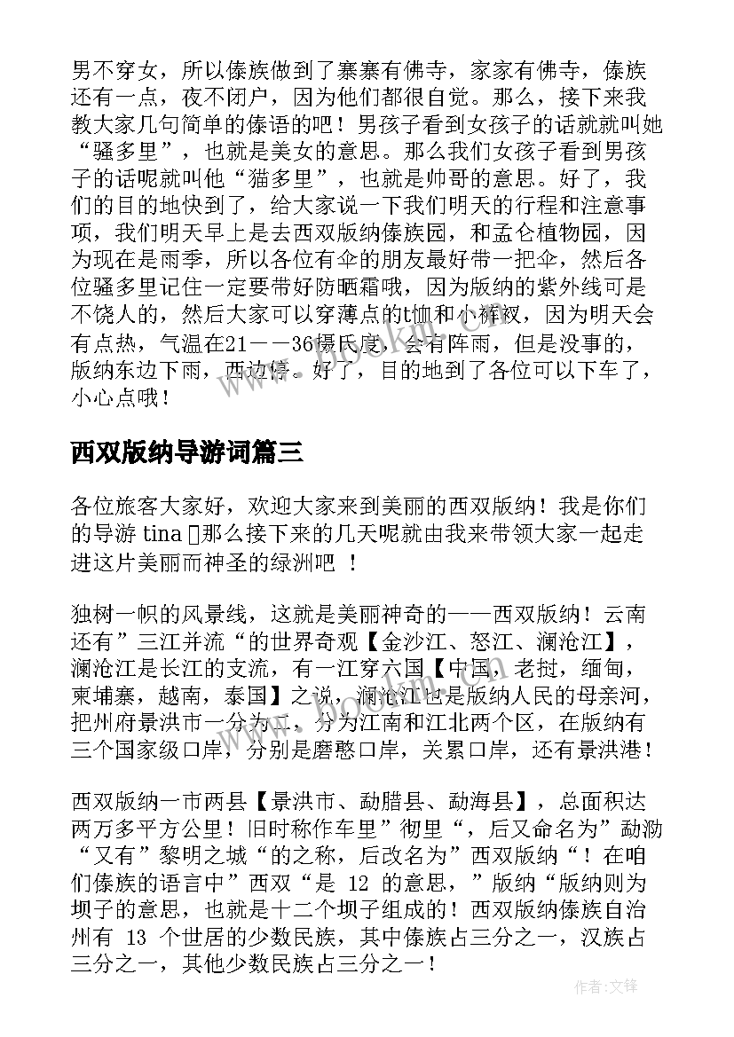 西双版纳导游词(精选10篇)