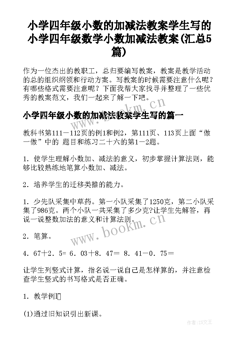 小学四年级小数的加减法教案学生写的 小学四年级数学小数加减法教案(汇总5篇)