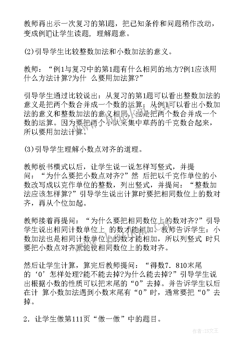 小学四年级小数的加减法教案学生写的 小学四年级数学小数加减法教案(汇总5篇)