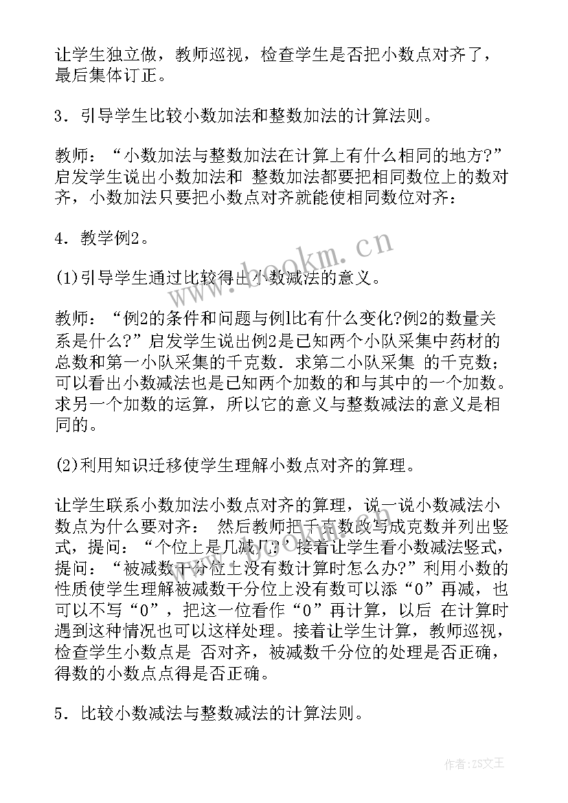 小学四年级小数的加减法教案学生写的 小学四年级数学小数加减法教案(汇总5篇)