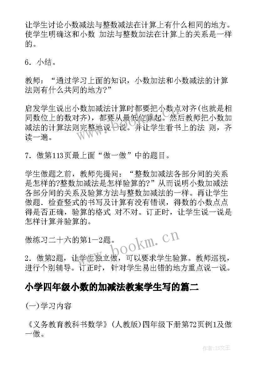 小学四年级小数的加减法教案学生写的 小学四年级数学小数加减法教案(汇总5篇)