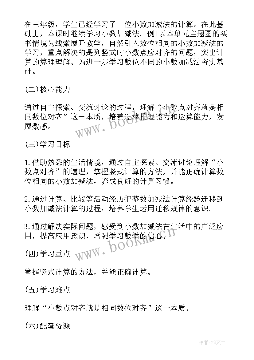 小学四年级小数的加减法教案学生写的 小学四年级数学小数加减法教案(汇总5篇)