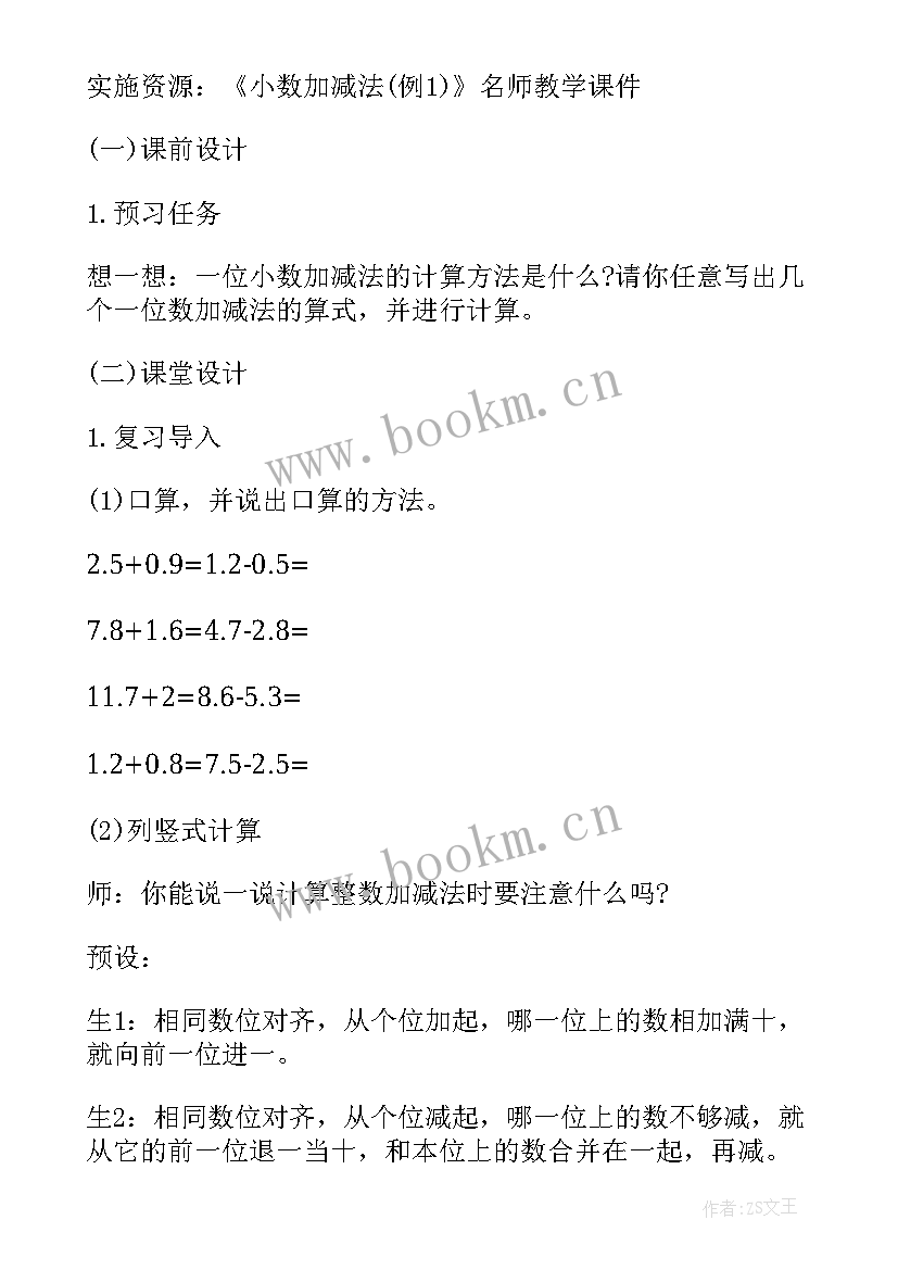 小学四年级小数的加减法教案学生写的 小学四年级数学小数加减法教案(汇总5篇)