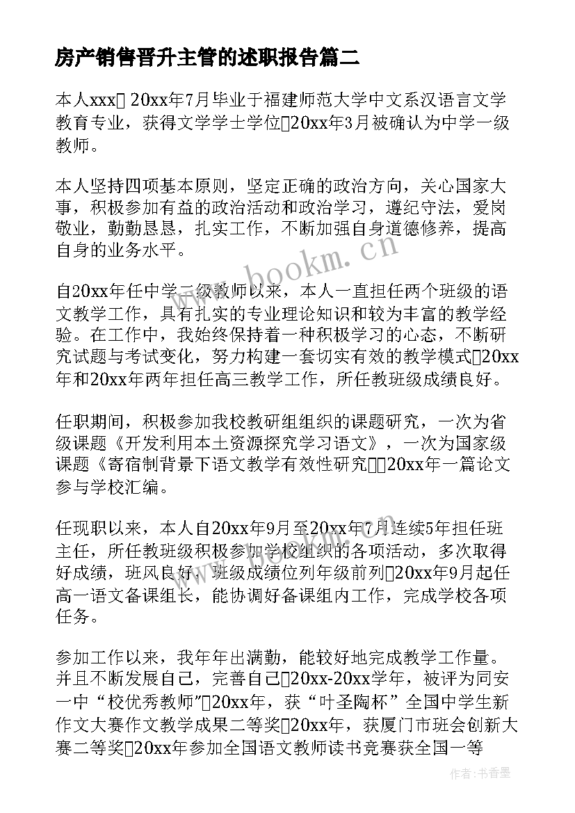 最新房产销售晋升主管的述职报告(汇总5篇)