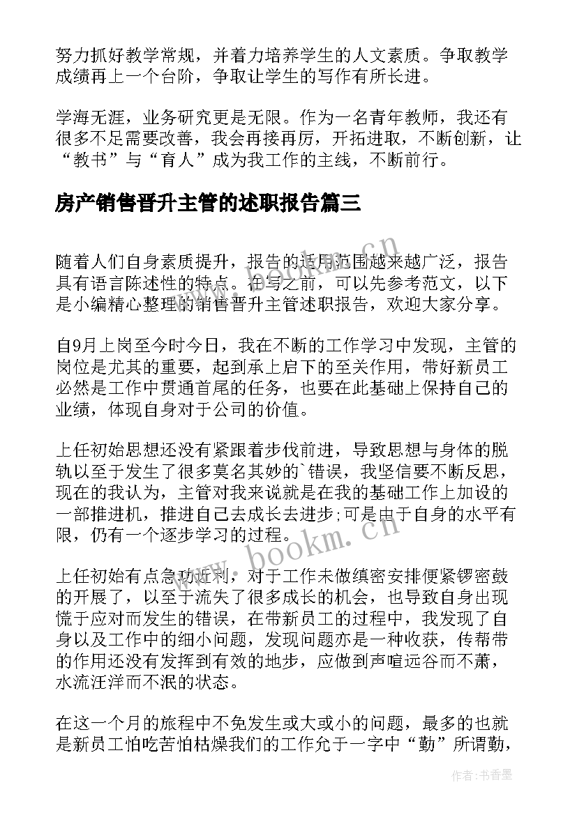 最新房产销售晋升主管的述职报告(汇总5篇)