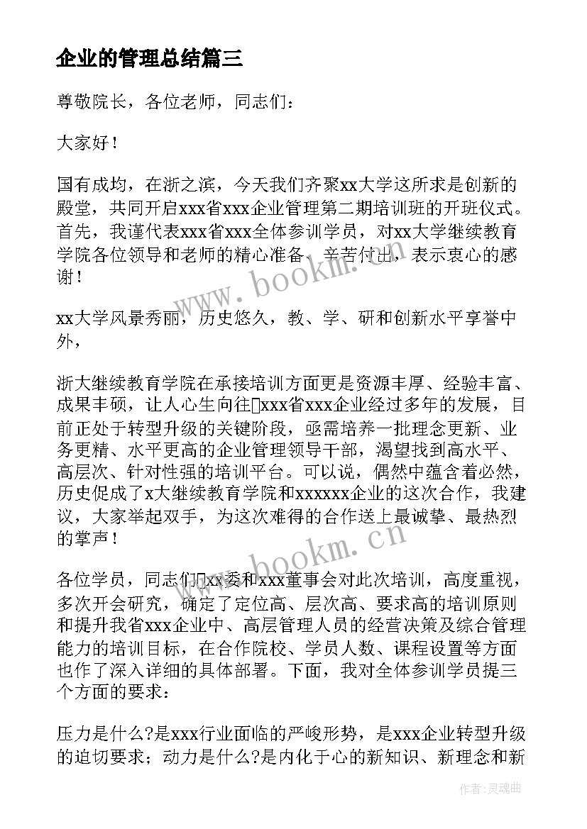 2023年企业的管理总结(通用5篇)