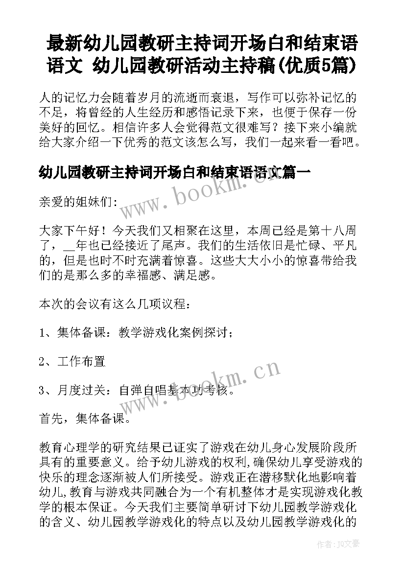 最新幼儿园教研主持词开场白和结束语语文 幼儿园教研活动主持稿(优质5篇)