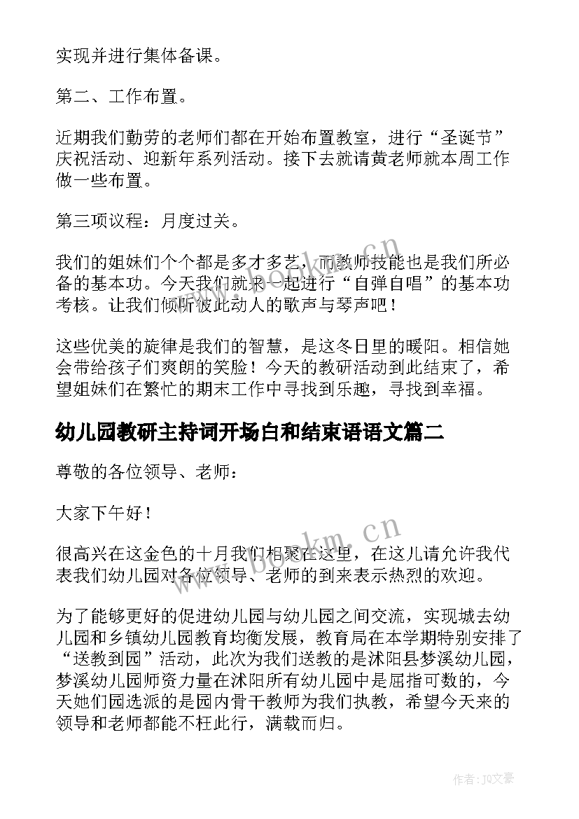 最新幼儿园教研主持词开场白和结束语语文 幼儿园教研活动主持稿(优质5篇)