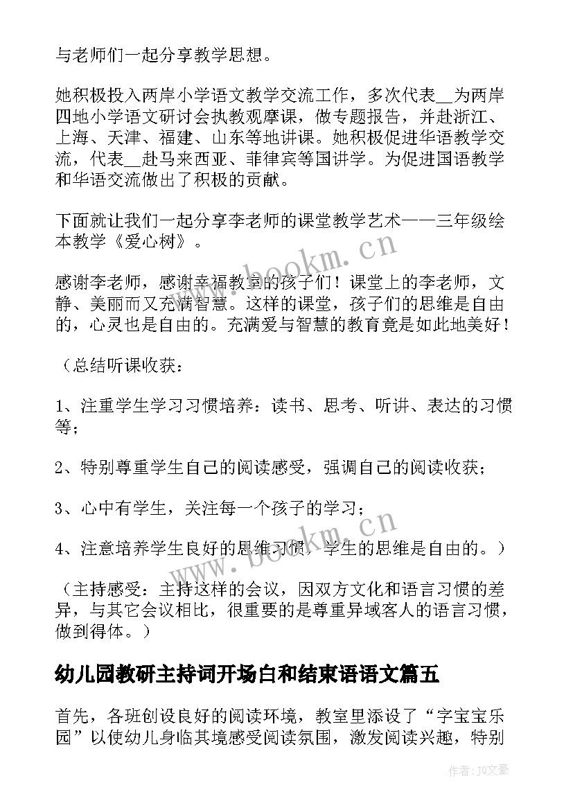 最新幼儿园教研主持词开场白和结束语语文 幼儿园教研活动主持稿(优质5篇)