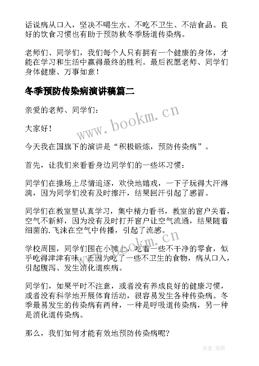 冬季预防传染病演讲稿(大全8篇)