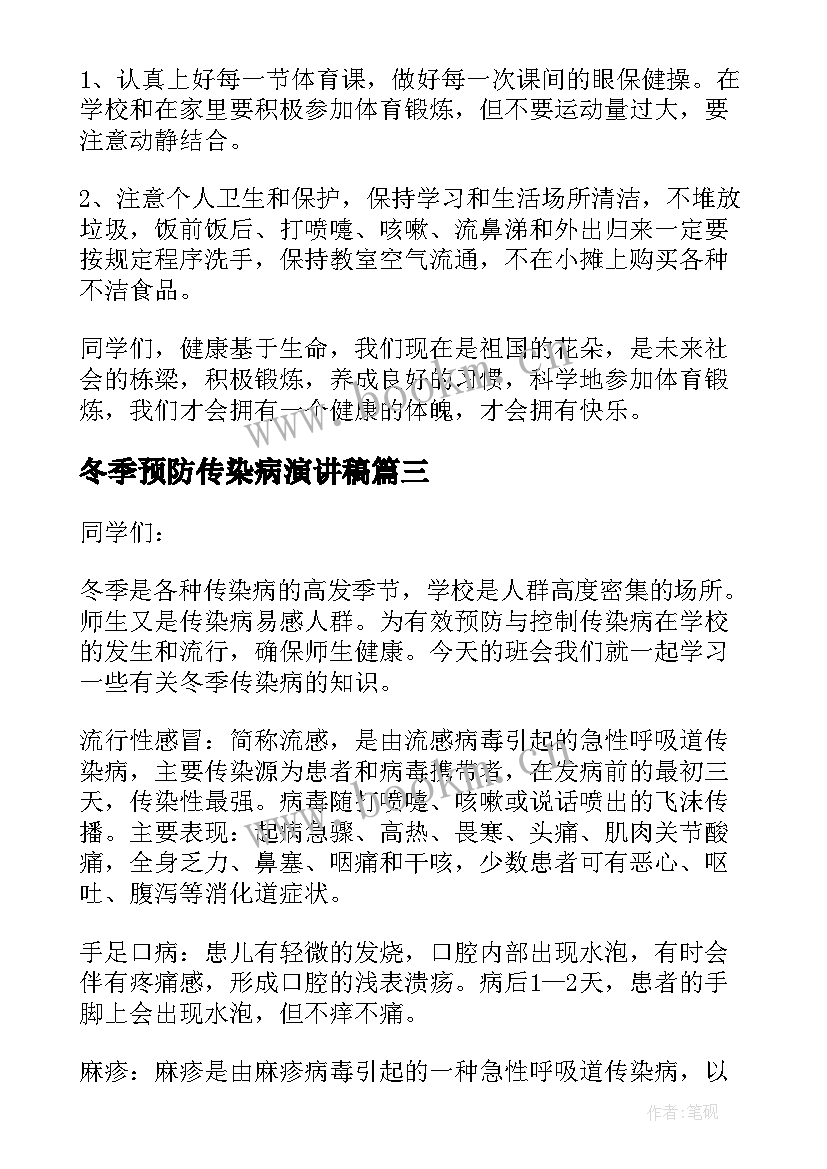 冬季预防传染病演讲稿(大全8篇)