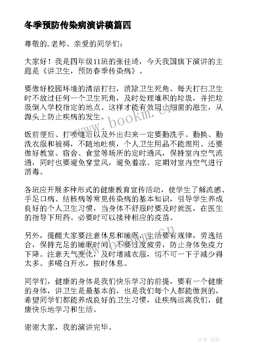 冬季预防传染病演讲稿(大全8篇)