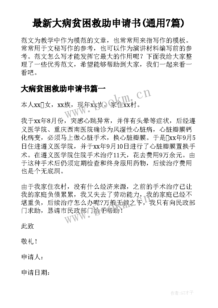 最新大病贫困救助申请书(通用7篇)