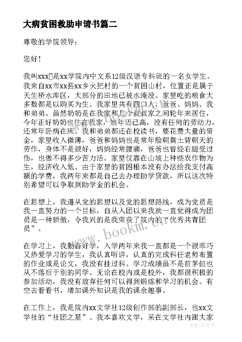 最新大病贫困救助申请书(通用7篇)