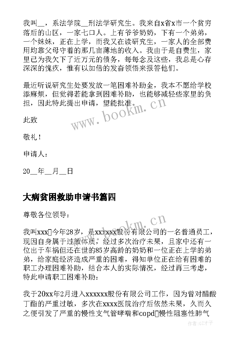 最新大病贫困救助申请书(通用7篇)