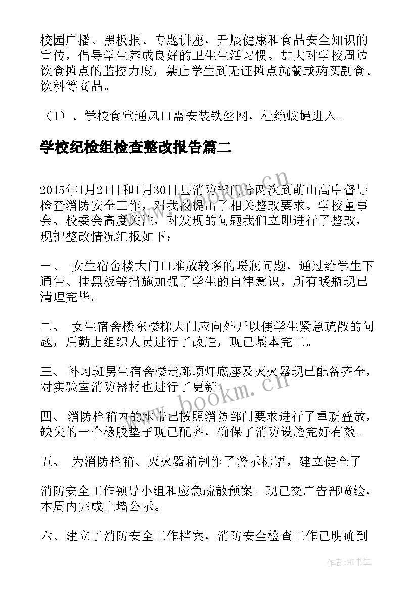 2023年学校纪检组检查整改报告(实用5篇)