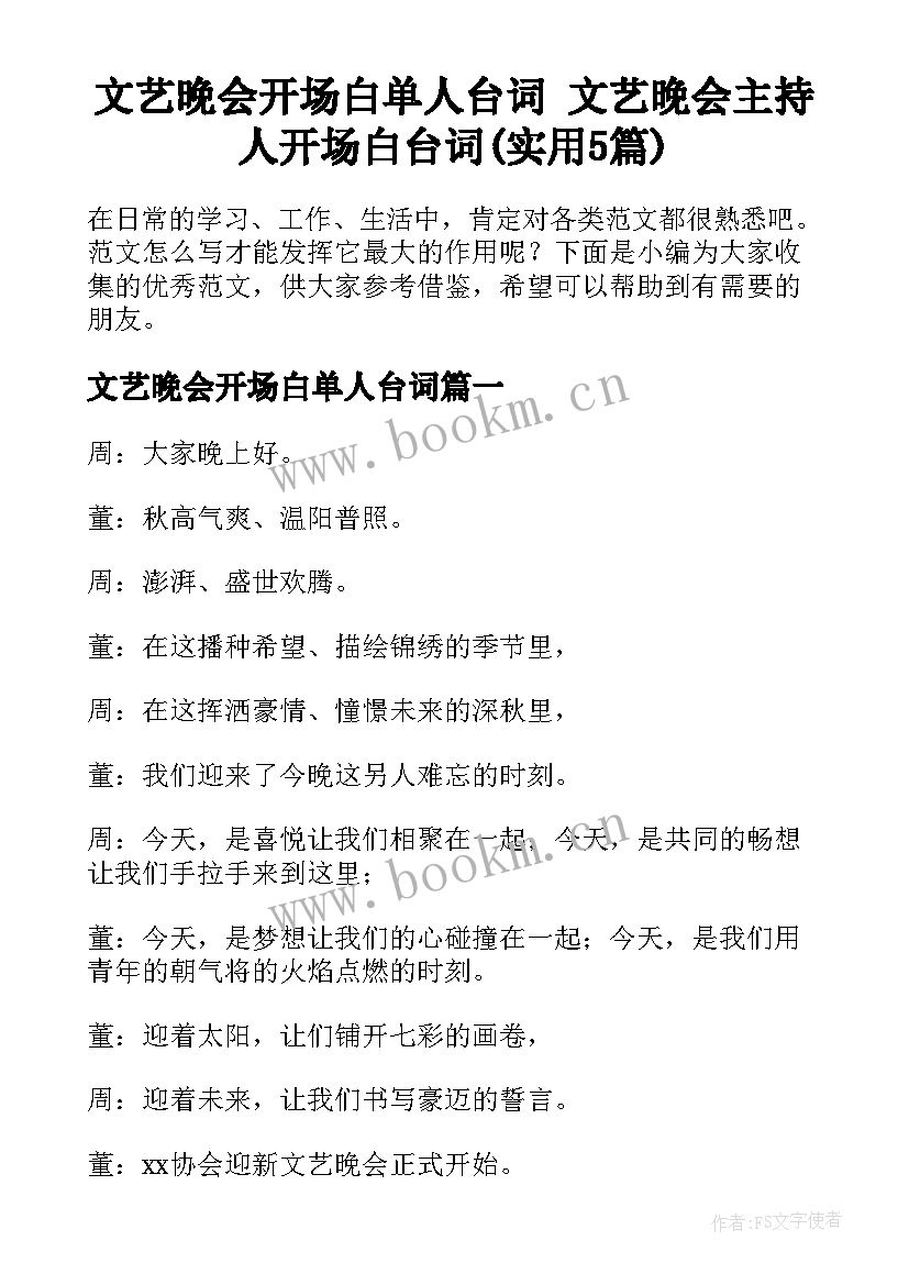 文艺晚会开场白单人台词 文艺晚会主持人开场白台词(实用5篇)