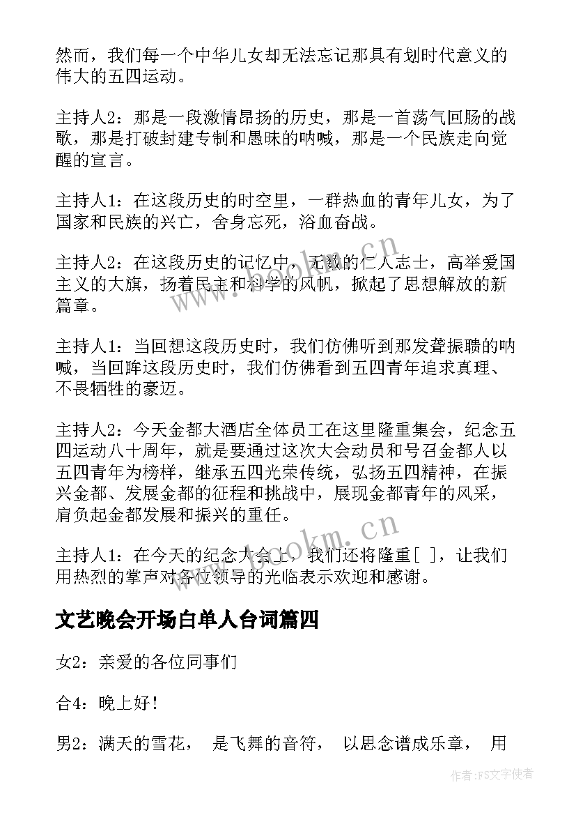 文艺晚会开场白单人台词 文艺晚会主持人开场白台词(实用5篇)