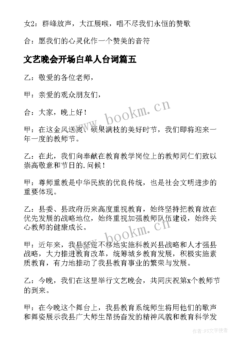 文艺晚会开场白单人台词 文艺晚会主持人开场白台词(实用5篇)