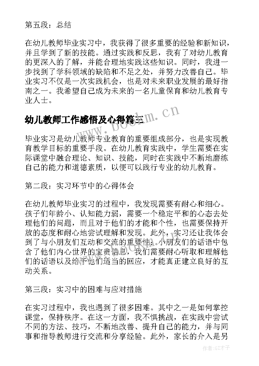 最新幼儿教师工作感悟及心得(大全7篇)