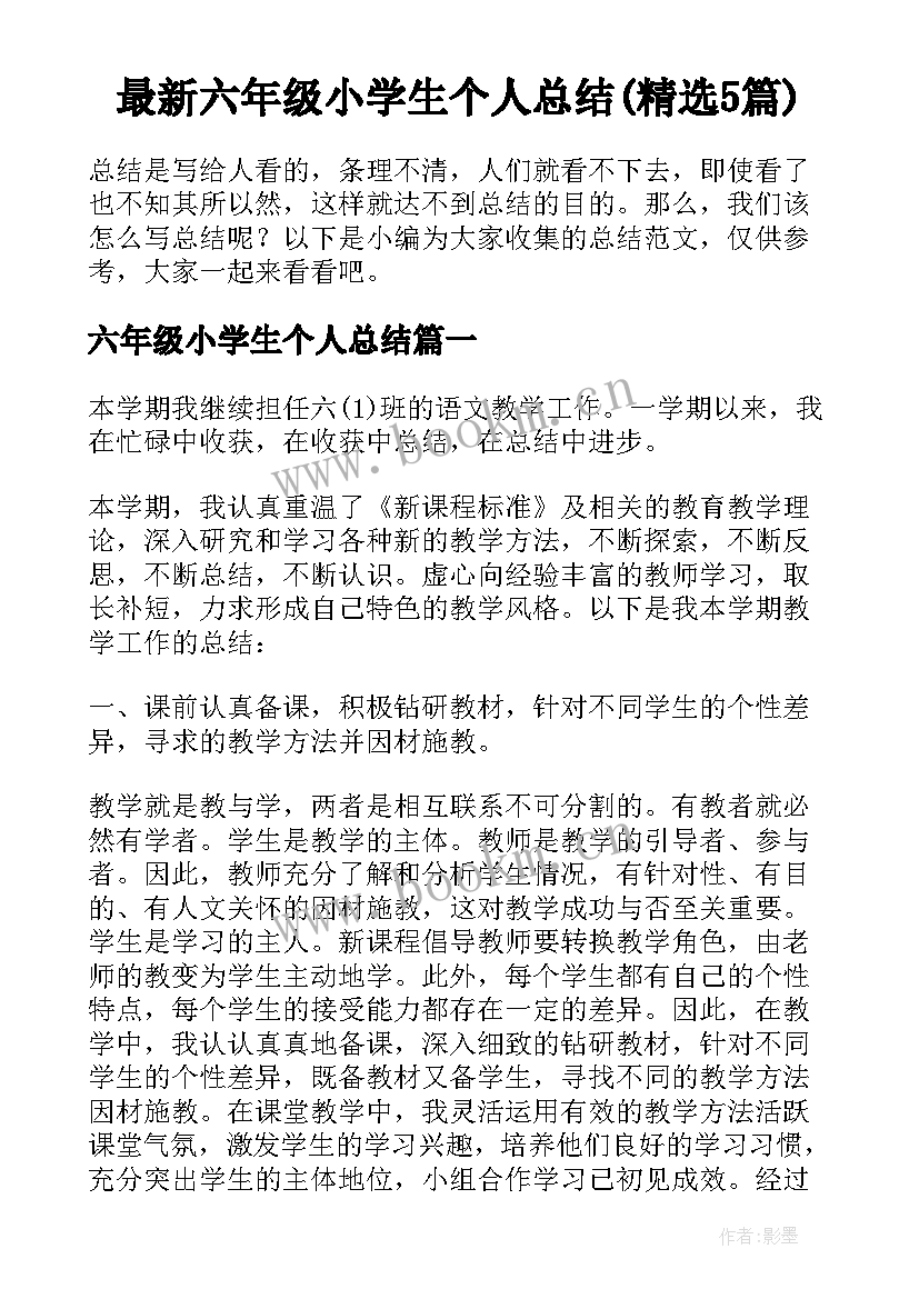 最新六年级小学生个人总结(精选5篇)