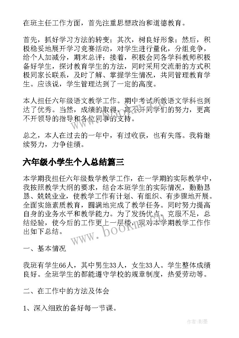 最新六年级小学生个人总结(精选5篇)