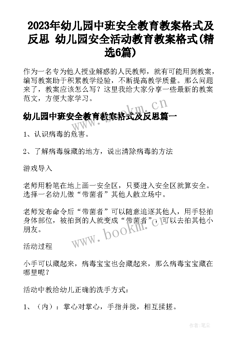 2023年幼儿园中班安全教育教案格式及反思 幼儿园安全活动教育教案格式(精选6篇)