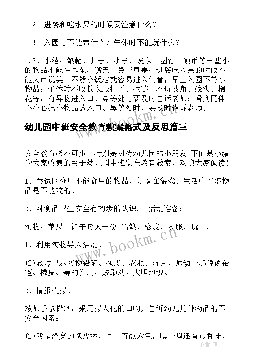 2023年幼儿园中班安全教育教案格式及反思 幼儿园安全活动教育教案格式(精选6篇)