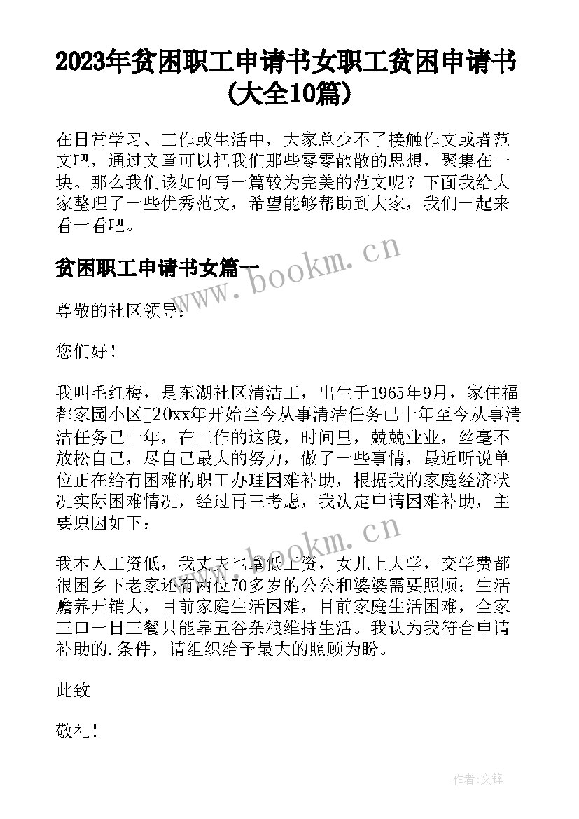 2023年贫困职工申请书女 职工贫困申请书(大全10篇)