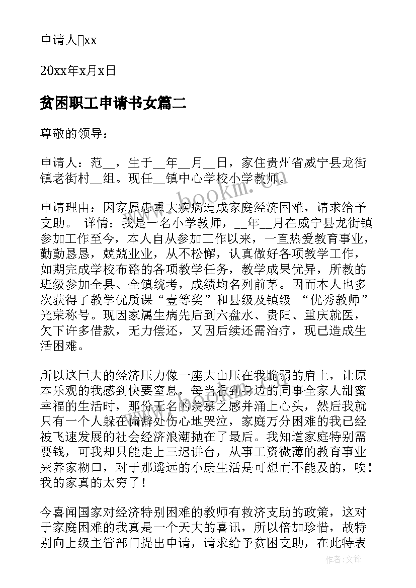 2023年贫困职工申请书女 职工贫困申请书(大全10篇)