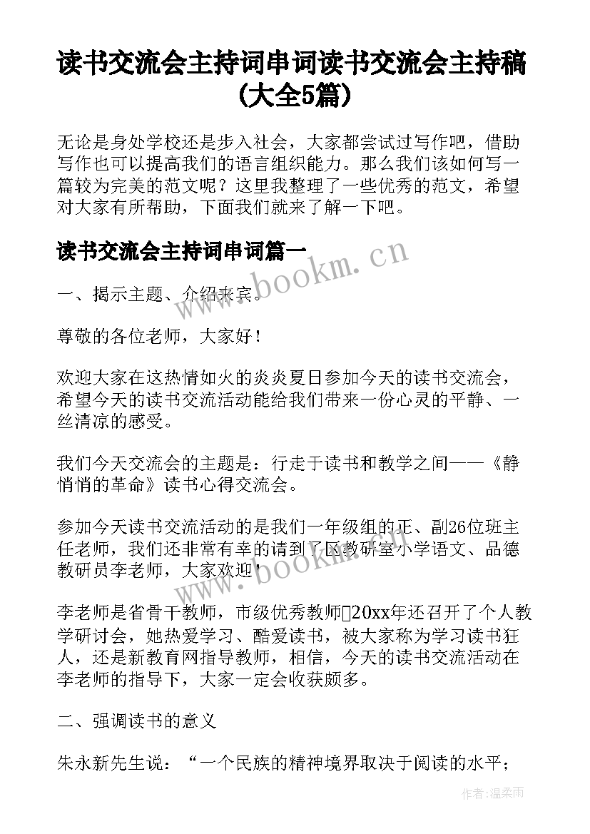 读书交流会主持词串词 读书交流会主持稿(大全5篇)