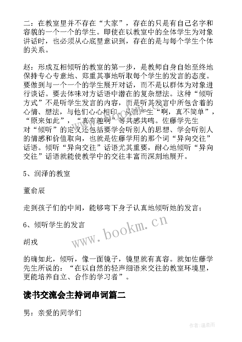 读书交流会主持词串词 读书交流会主持稿(大全5篇)