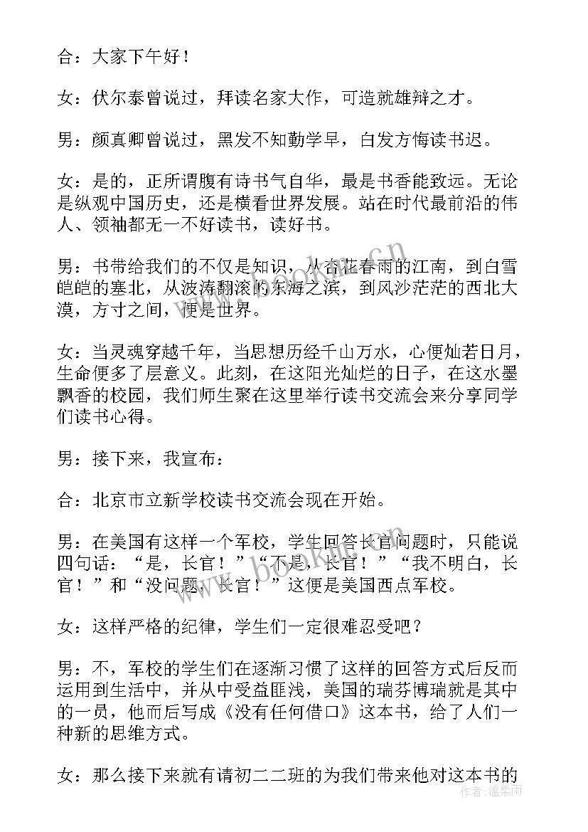 读书交流会主持词串词 读书交流会主持稿(大全5篇)